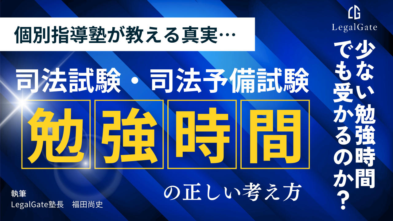 司法試験 予備試験 勉強時間