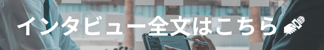インタビュー全文