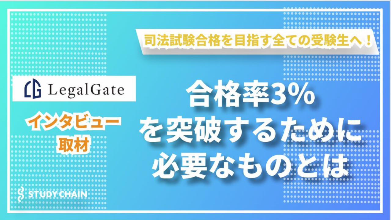 スタディーチェーンインタビュー